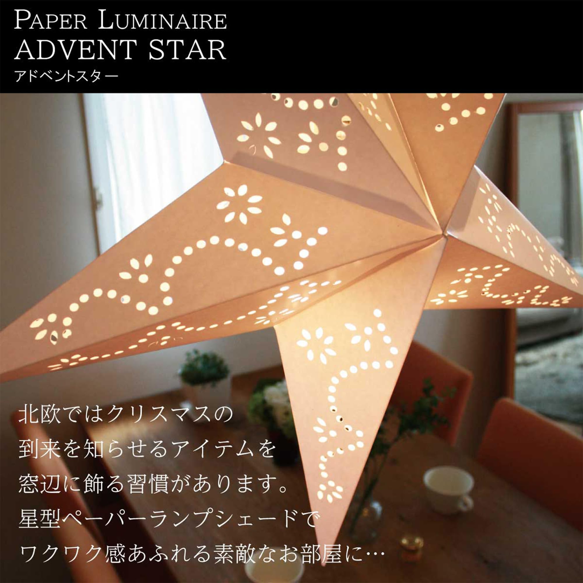 Amazon.co.jp : ペーパーランプシェード 星型 アドベントスター タイプ